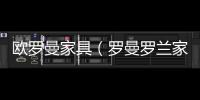 歐羅曼家具（羅曼羅蘭家具）