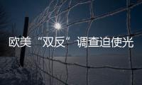 歐美“雙反”調查迫使光伏企業轉向,行業資訊