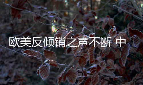 歐美反傾銷之聲不斷 中國陶瓷企業(yè)步步驚心