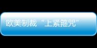 歐美制裁“上緊箍咒” 俄經濟“很痛”但可控