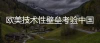 歐美技術性壁壘考驗中國LED燈具出口