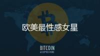 歐美最性感女星