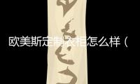 歐美斯定制衣柜怎么樣（歐美斯衣柜）