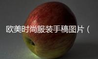 歐美時尚服裝手稿圖片（歐美時裝海報）