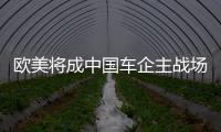 歐美將成中國車企主戰場