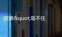 歐美"靠不住" 中東產(chǎn)油國與俄搶奪亞洲