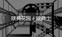 歐典花園（歐典）