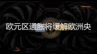 歐元區通脹將緩解歐洲央行為降息鋪平道路