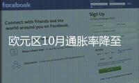 歐元區(qū)10月通脹率降至兩年多來最低水平