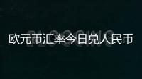 歐元幣匯率今日兌人民幣（人民幣兌歐元今日匯率）