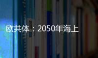 歐共體：2050年海上風(fēng)能發(fā)電300GW，海洋能源發(fā)電40GW！