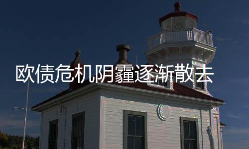 歐債危機陰霾逐漸散去 國際壓鑄行業(yè)裹足不前