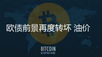 歐債前景再度轉壞 油價大幅回落