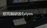 歐司朗研發(fā)Eviyos 單LED可實(shí)現(xiàn)部分區(qū)域熄滅