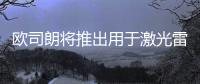 歐司朗將推出用于激光雷達的8通道915nm激光器