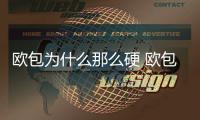 歐包為什么那么硬 歐包太硬了怎么辦