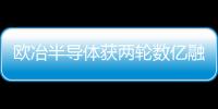歐冶半導體獲兩輪數億融資，加大智能汽車核心技術研發投入