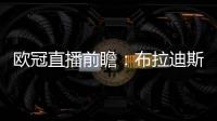 歐冠直播前瞻：布拉迪斯拉發主場對陣海法馬卡比