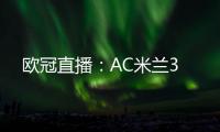 歐冠直播：AC米蘭3