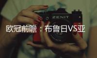 歐冠前瞻：布魯日VS亞特蘭大，亞特蘭大在此前歐冠排名中占據更大優勢