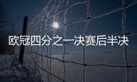 歐冠四分之一決賽后半決賽對陣也要抽簽