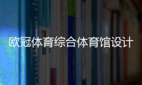 歐冠體育綜合體育館設計