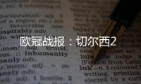 歐冠戰(zhàn)報(bào)：切爾西2
