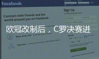 歐冠改制后，C羅決賽進球領跑，共獲4球佳績