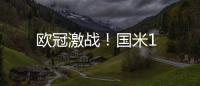 歐冠激戰！國米1