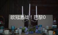 歐冠激戰！巴黎0