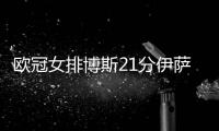 歐冠女排博斯21分伊薩3