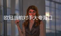 歐冠當前對手大夸海口 安胖回絕國家隊效忠藍軍