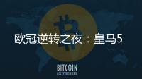 歐冠逆轉之夜：皇馬5