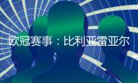 歐冠賽事：比利亞雷亞爾vs拜仁，南大王在客場能不能擊沉黃潛