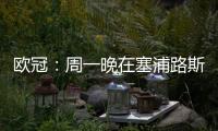 歐冠：周一晚在塞浦路斯訓練