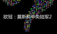 歐冠：莫斯科中央陸軍2：3國際米蘭