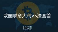 歐國聯(lián)意大利VS法國首發(fā)陣容，意大利只進(jìn)行了幾個(gè)調(diào)整