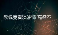 歐佩克看淡油情 高盛不改唱多大宗商品基調