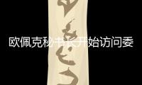 歐佩克秘書長開始訪問委內瑞拉和厄瓜多爾