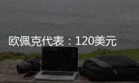 歐佩克代表：120美元油價或將促使歐佩克召開緊急會議