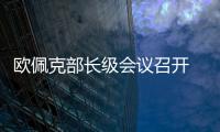 歐佩克部長級會議召開 專家稱油價回歸已不可能