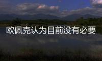 歐佩克認(rèn)為目前沒有必要舉行緊急會(huì)議