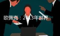 歐佩克：2013年世界石油需求增速80萬(wàn)桶/天