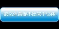 歐億體育提不出來千億體育黑我20萬2024年8月4日
