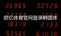 歐億體育官網(wǎng)登錄韓國體育大學(xué)體育課程方案模板