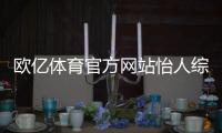歐億體育官方網(wǎng)站怡人綜合醫(yī)院？體育舞蹈是學什么的