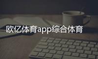 歐億體育app綜合體育館標準千億體育千億蘭桂坊
