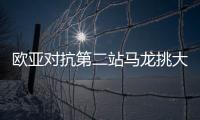 歐亞對抗第二站馬龍挑大梁 老薩相信奧恰洛夫清白