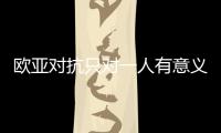 歐亞對抗只對一人有意義 馬龍戰波爾期待證明自己