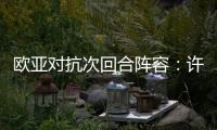歐亞對抗次回合陣容：許昕出戰 老薩朱世赫全勤
